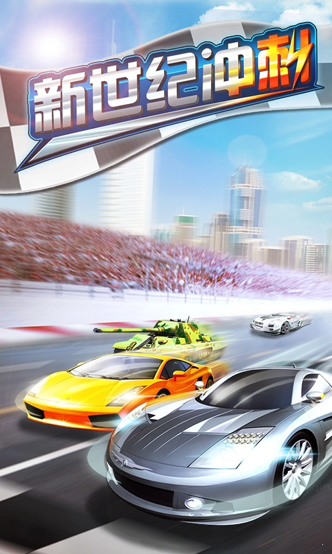 新世纪冲刺手机版图1