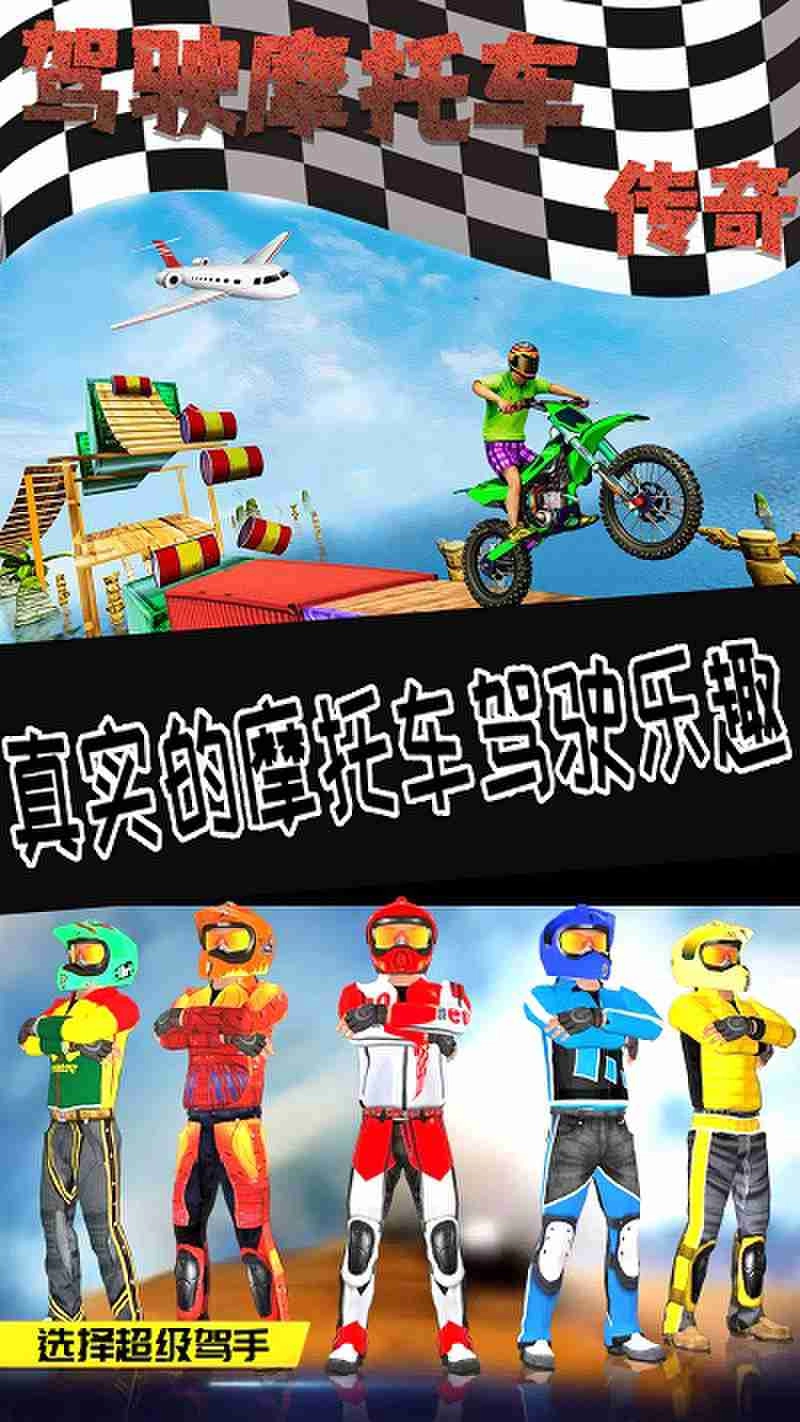 驾驶摩托车传奇图2