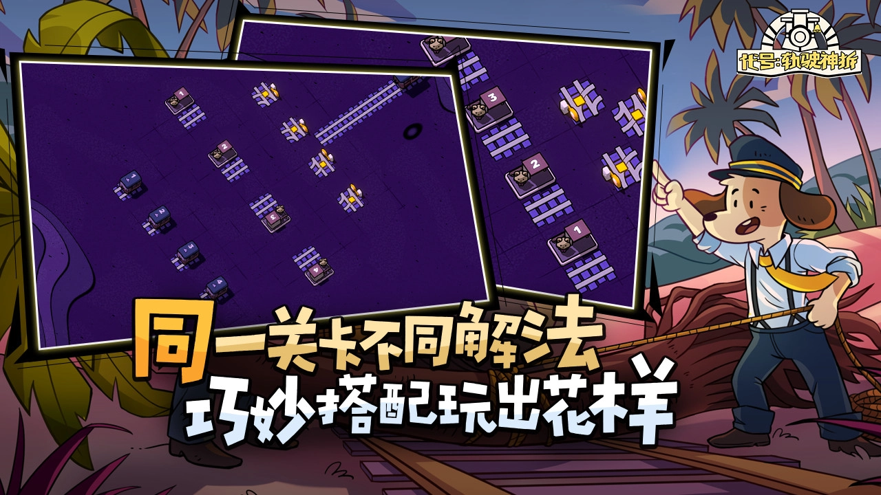 轨道连结手机版图1