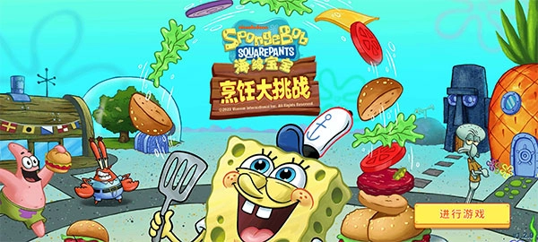 海绵宝宝烹饪大挑战图3