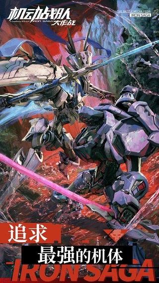 機動戰(zhàn)隊大作戰(zhàn)最新版1