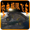 空中极限飞车中文版
