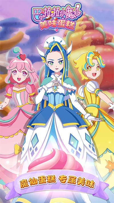 巴啦啦小魔仙美味蛋糕(1)