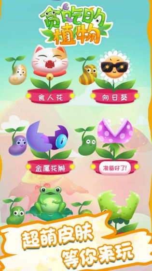 贪吃的植物游戏(4)