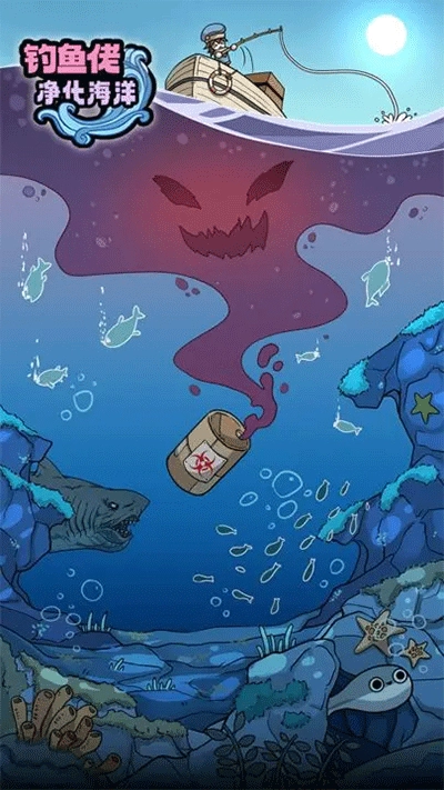 釣魚(yú)佬凈化海洋游戲截圖2
