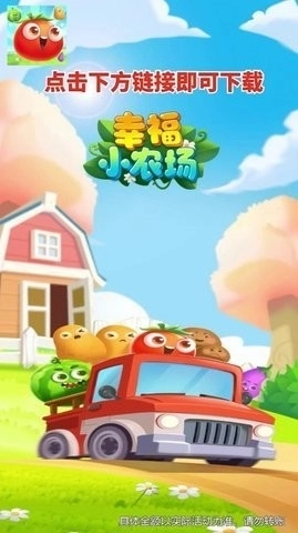 幸福小农场正版图1
