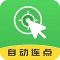自动连点大师