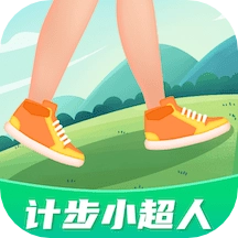 计步小超人