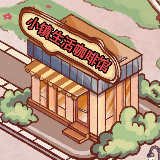 小鎮(zhèn)生活咖啡館游戲