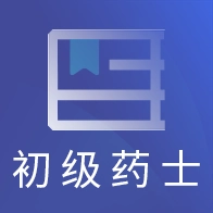 初级药士考试
