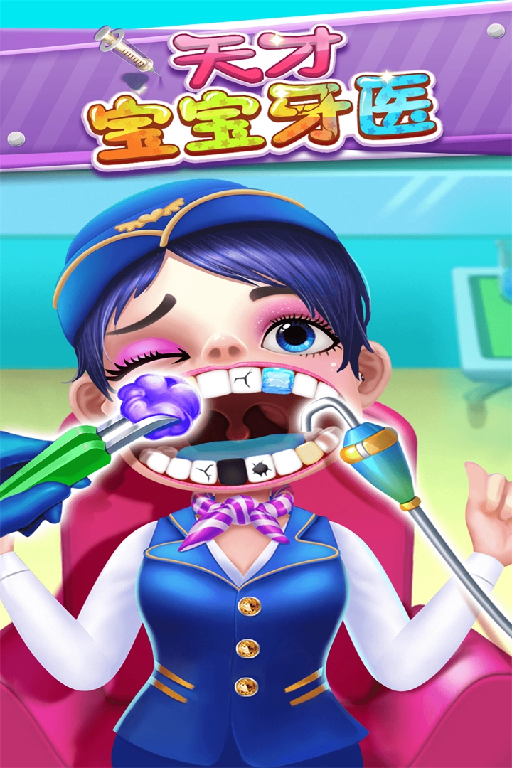 天才宝宝牙医图1