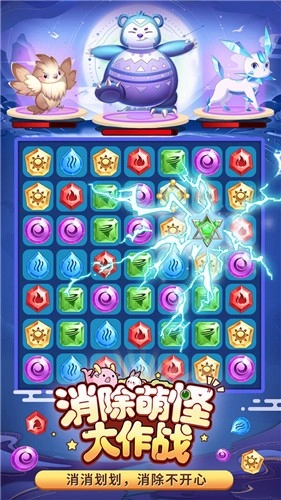 消除萌怪大作战图1