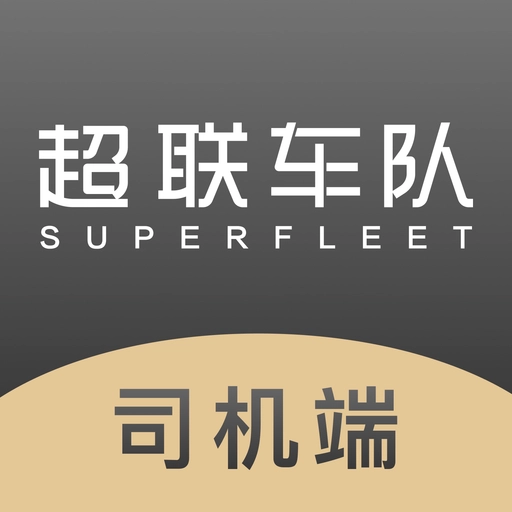 超联司机