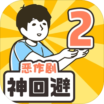 神回避2中文版