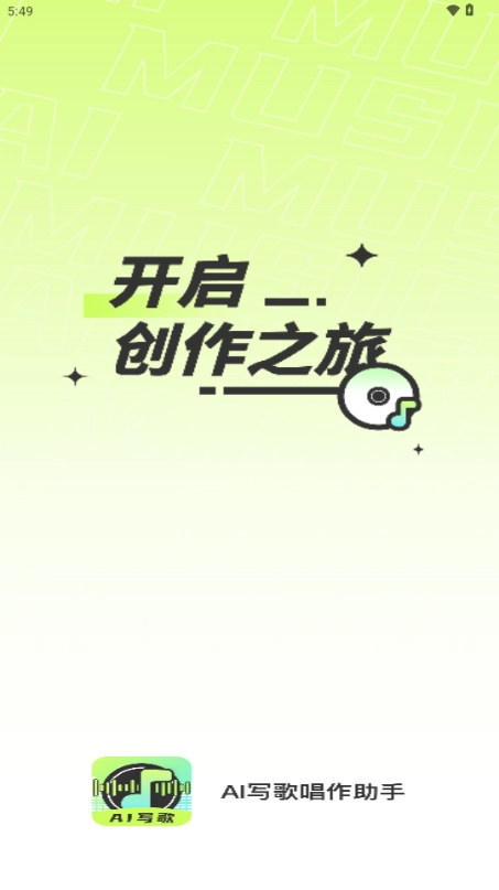 AI写歌唱作助手1