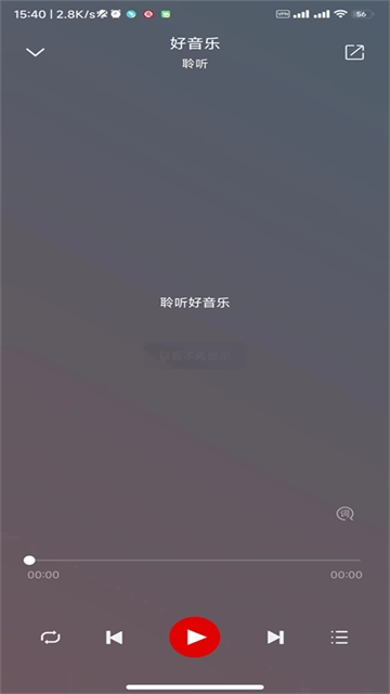 聆听音乐手机版截图4