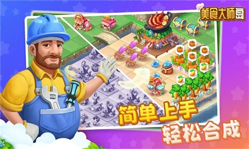 美食大师岛图1
