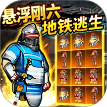 修勾地铁装甲王游戏