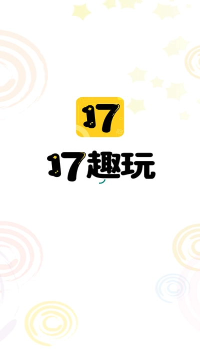 17趣玩图1