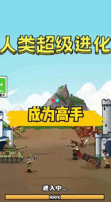 人类超级进化免费版图1