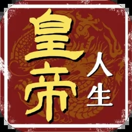 皇帝人生菜单版 v1.0.2
