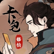 卡包修仙 V1.1
