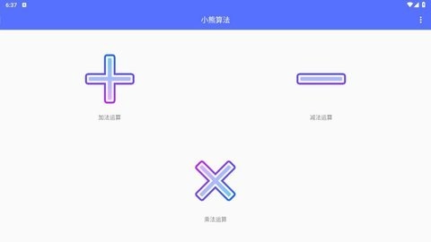 小熊算法安卓版图1