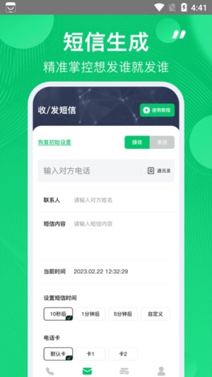 虚拟短信生成器中文版最新版截图1