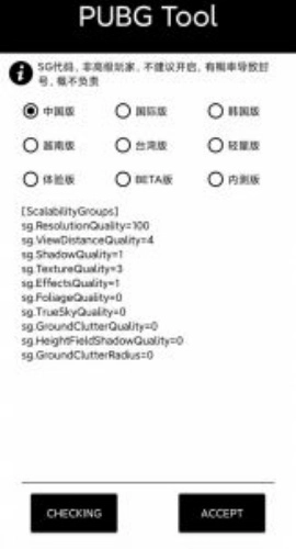 PubgTool画质修改器正版(3)