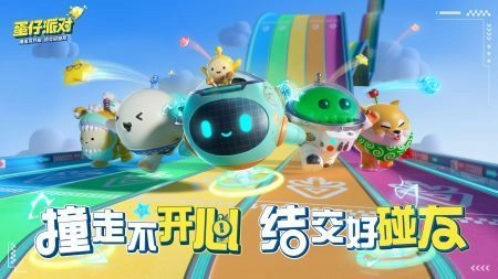 蛋仔派对最新版(1)