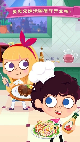 美食兄妹之法国餐厅(3)