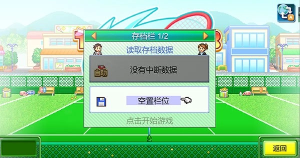 网球俱乐部物语手机版图4