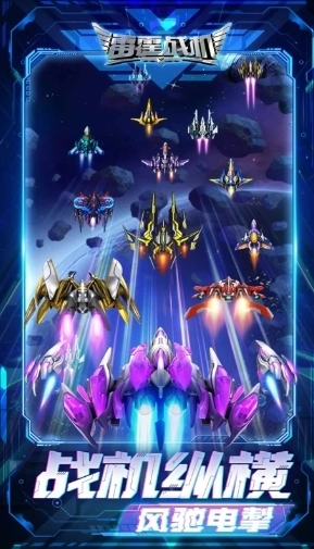 雷霆战机2026最新版图4