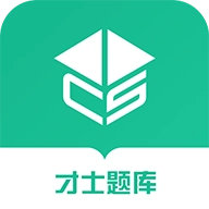 才士题库