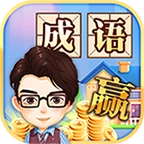 成语大赢家