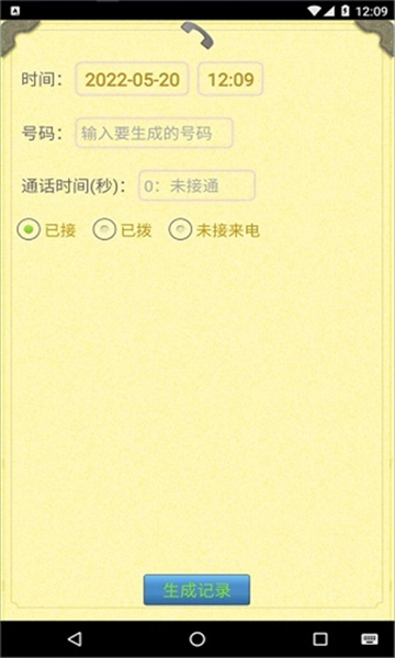通话记录生成器图5