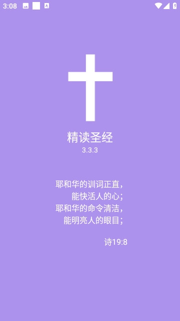 精读圣经免费版图1