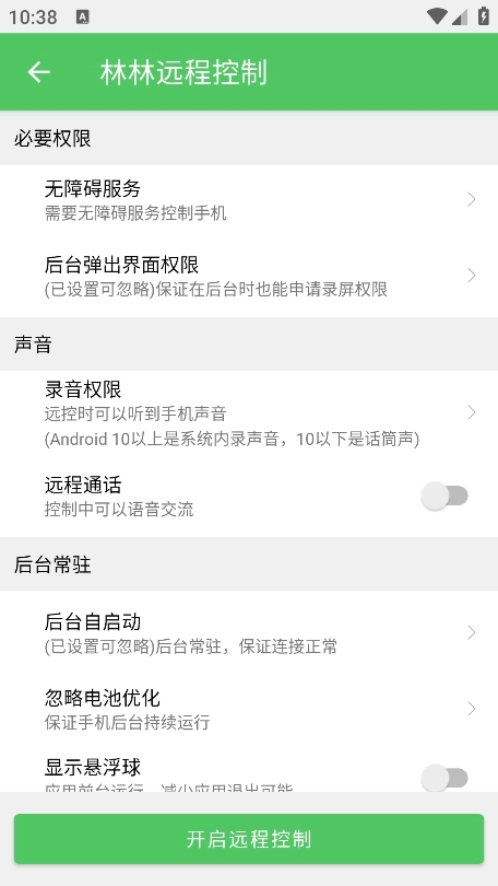林林远程控制图4
