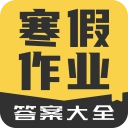 寒假作业答案大全安卓版