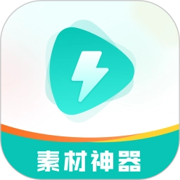 素材神器免费版