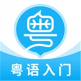 粤语u学院广东话  v7.4.6