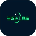 多系统工具箱老版