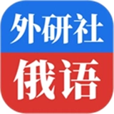 外研社俄语词典