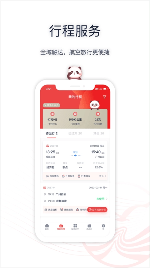 四川航空最新版(3)