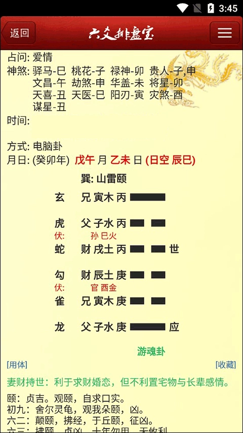 六爻排盘宝(4)
