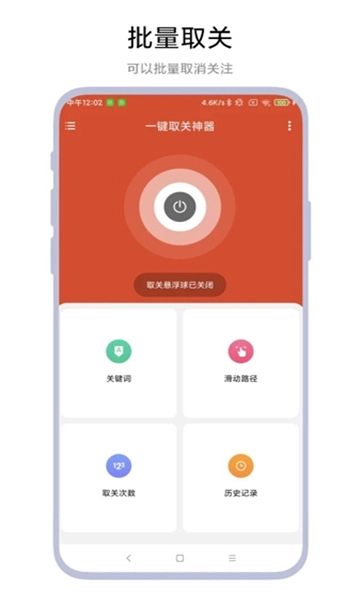 一键取关神器手机版(4)