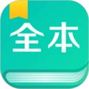 全本免费阅读器