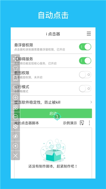 i点击器老版图1