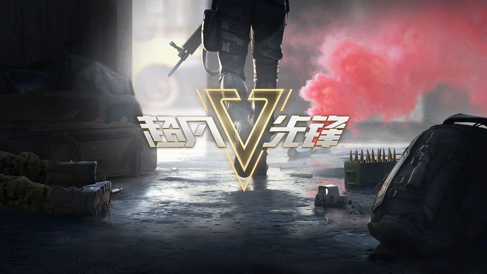 超凡先锋手机版