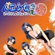 人工少女 V3.0